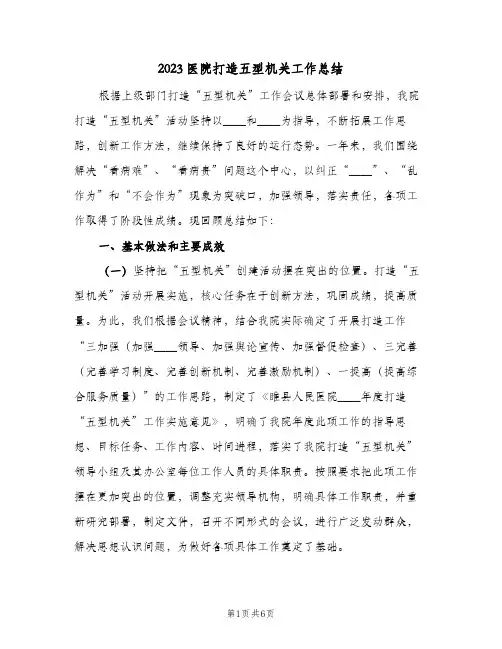 2023医院打造五型机关工作总结(二篇)