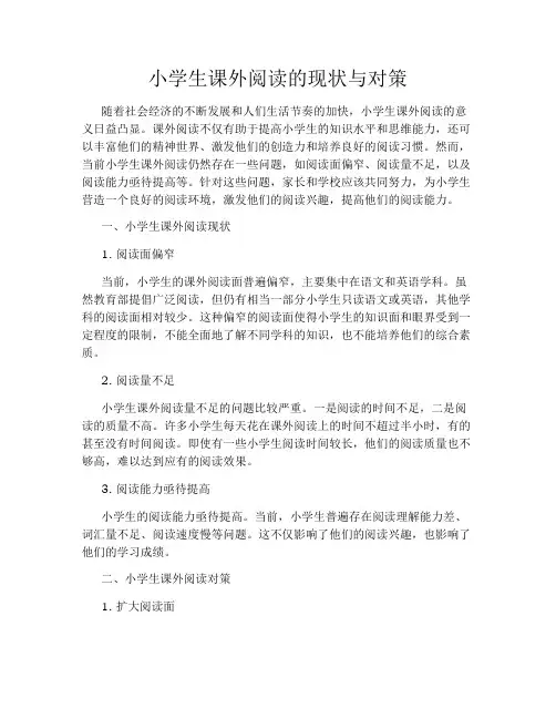 小学生课外阅读的现状与对策