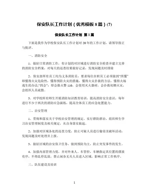 保安队长工作计划(优秀模板8篇)(7)