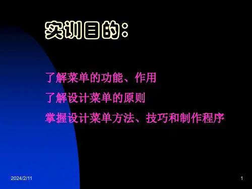 实训项目九菜单设计方案