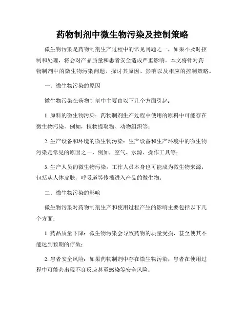 药物制剂中微生物污染及控制策略