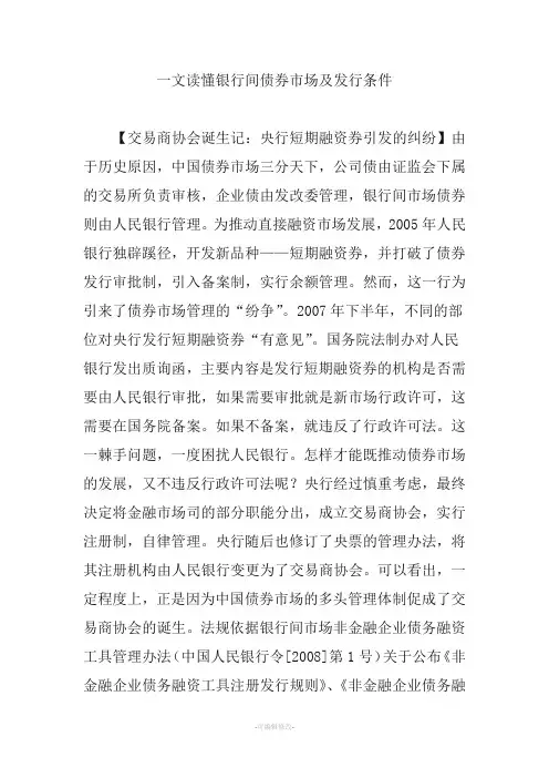 一文读懂银行间债券市场及发行条件