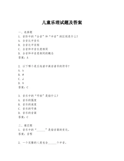 儿童乐理试题及答案