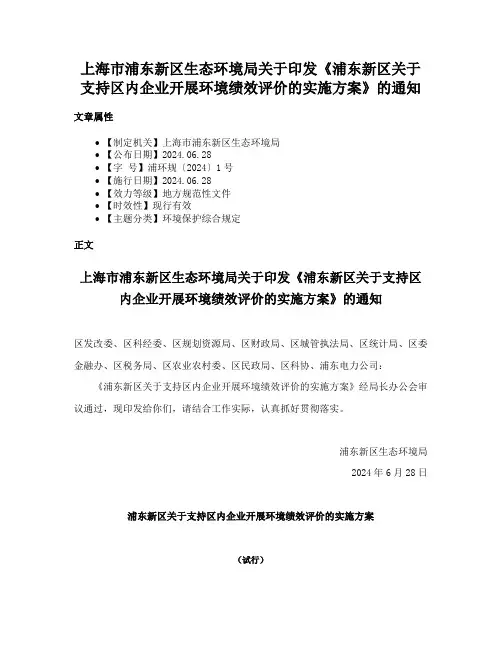 上海市浦东新区生态环境局关于印发《浦东新区关于支持区内企业开展环境绩效评价的实施方案》的通知