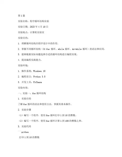 程序循环结构实验报告(3篇)
