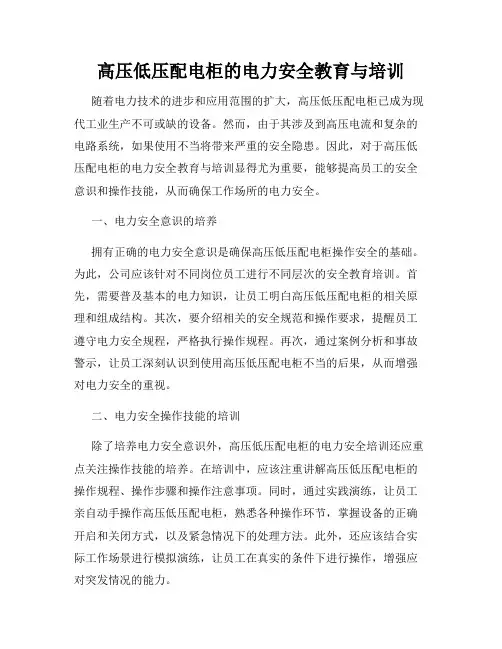 高压低压配电柜的电力安全教育与培训