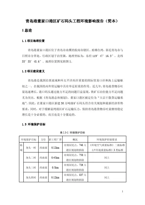 青岛港董家口港区矿石码头工程环境影响报告(简本)