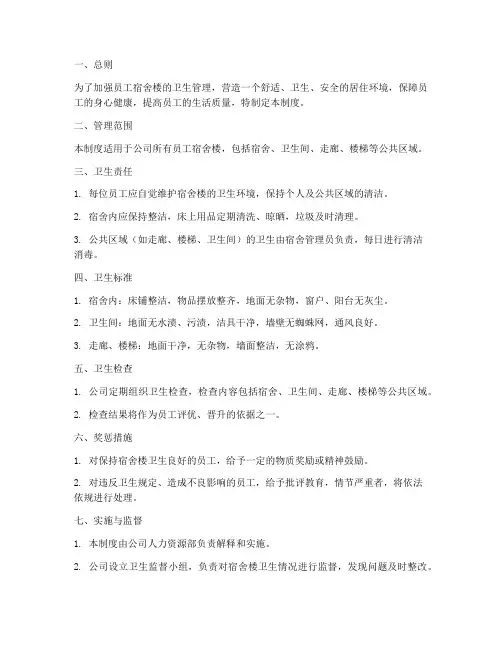 员工宿舍楼卫生管理制度