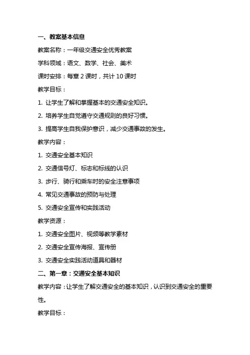 一年级交通安全的教案