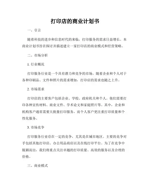 打印店的商业计划书