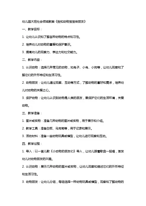 幼儿园大班社会领域教案《我和动物宝宝做朋友》