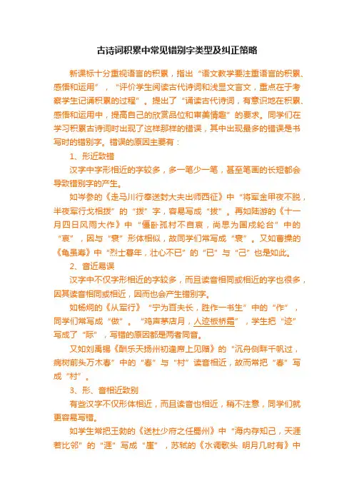 古诗词积累中常见错别字类型及纠正策略
