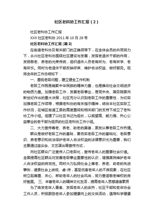 社区老科协工作汇报（2）
