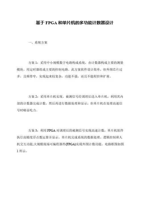 基于FPGA和单片机的多功能计数器设计