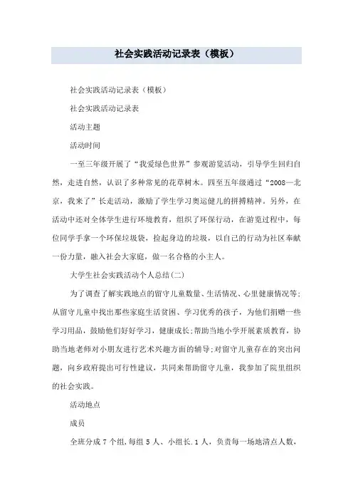 社会实践活动记录表(模板)