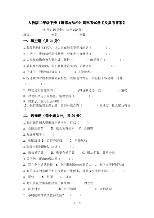 人教版二年级下册《道德与法治》期末考试卷【及参考答案】
