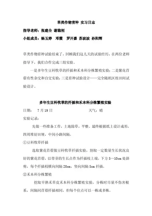 草类作物育种实习日志-兰州大学草地农业科技学院