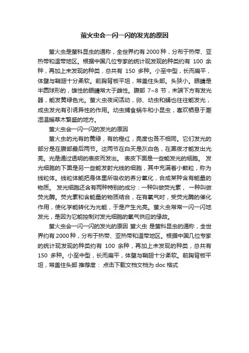 萤火虫会一闪一闪的发光的原因