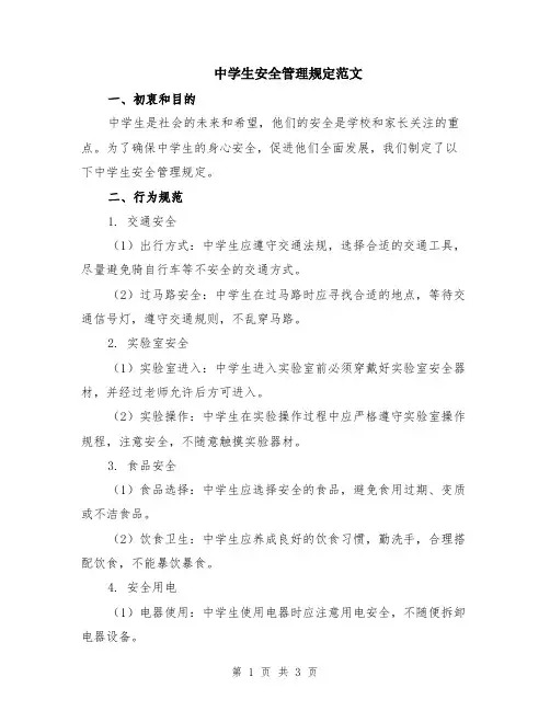 中学生安全管理规定范文