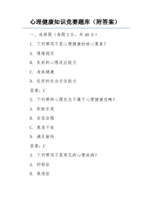 心理健康知识竞赛题库(附答案)