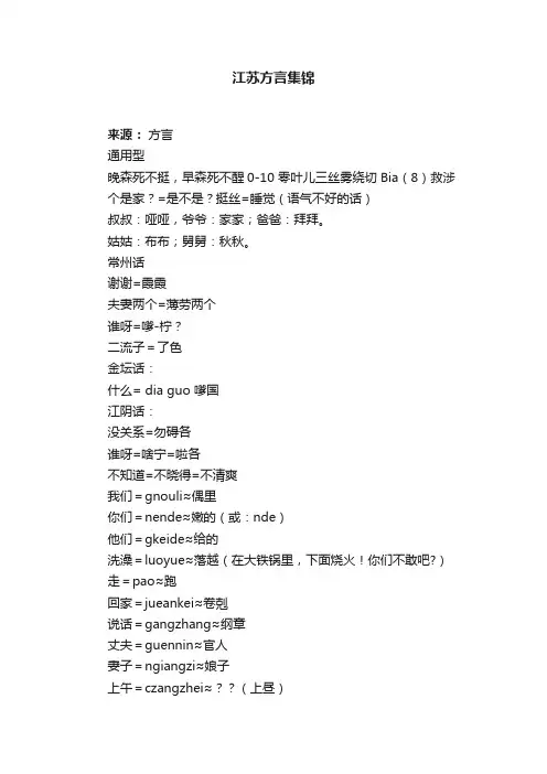 江苏方言集锦