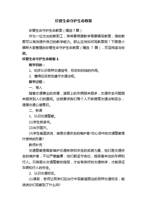 珍爱生命守护生命教案（精选7篇）