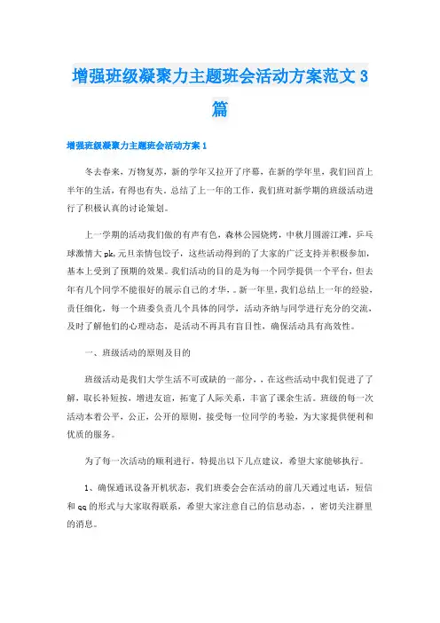 增强班级凝聚力主题班会活动方案范文3篇