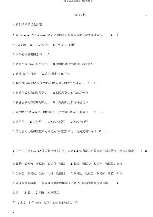 计算机网络原理选择题及答案