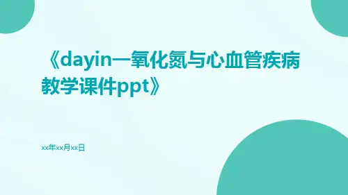 dayin一氧化氮与心血管疾病教学课件ppt