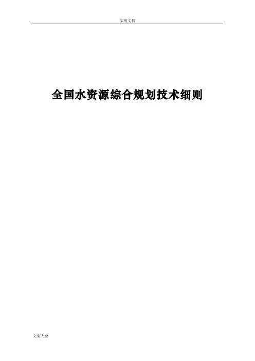 全国水资源综合规划技术研究细则(水利部文件资料)