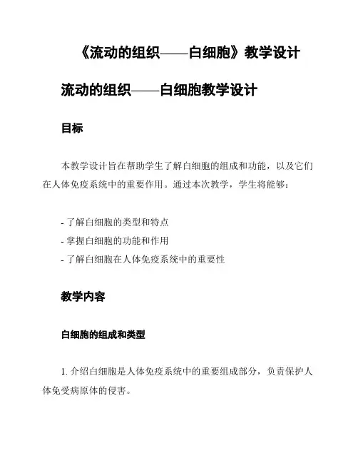 《流动的组织——白细胞》教学设计