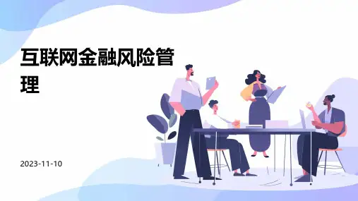 互联网金融风险管理