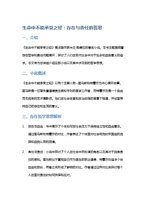 《生命中不能承受之轻》：存在与责任的哲思