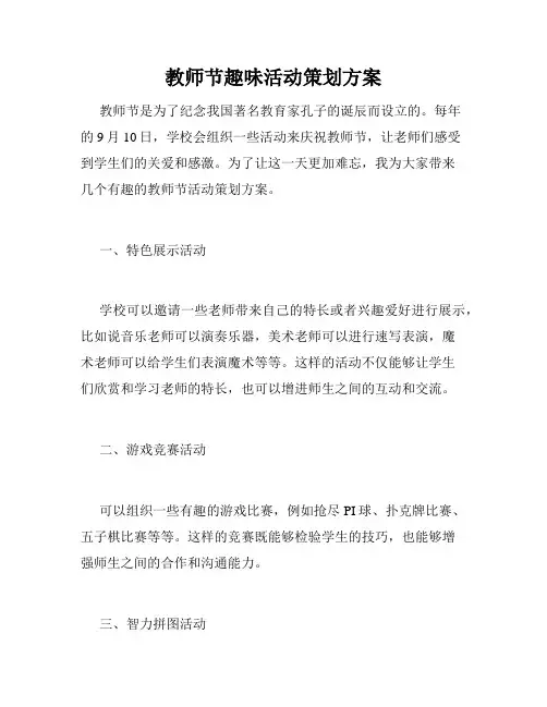教师节趣味活动策划方案