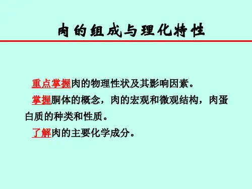 肉的组成与理化特性