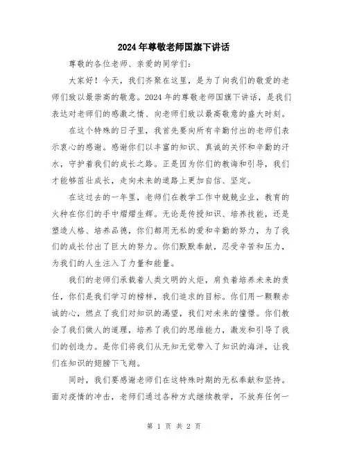2024年尊敬老师国旗下讲话