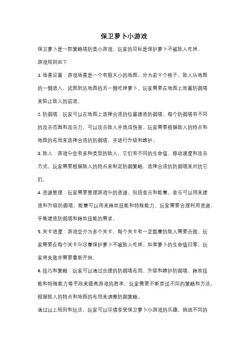 保卫萝卜小游戏