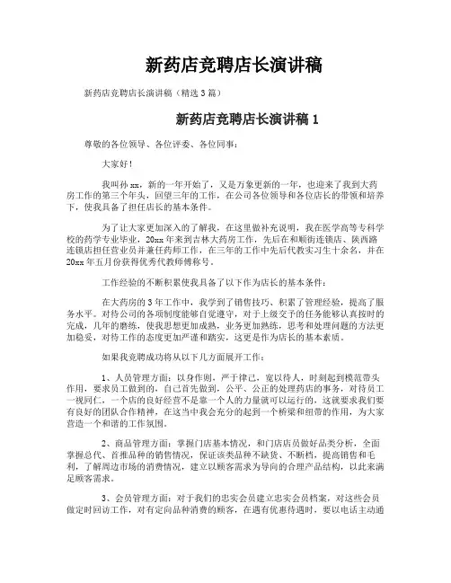 新药店竞聘店长演讲稿