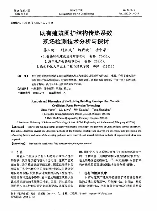 既有建筑围护结构传热系数现场检测技术分析与探讨