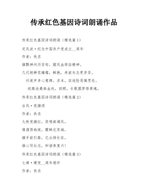 传承红色基因诗词朗诵作品