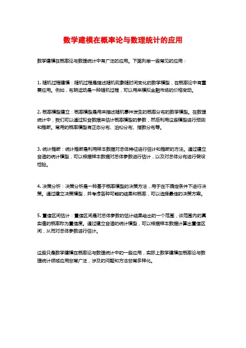 数学建模在概率论与数理统计的应用