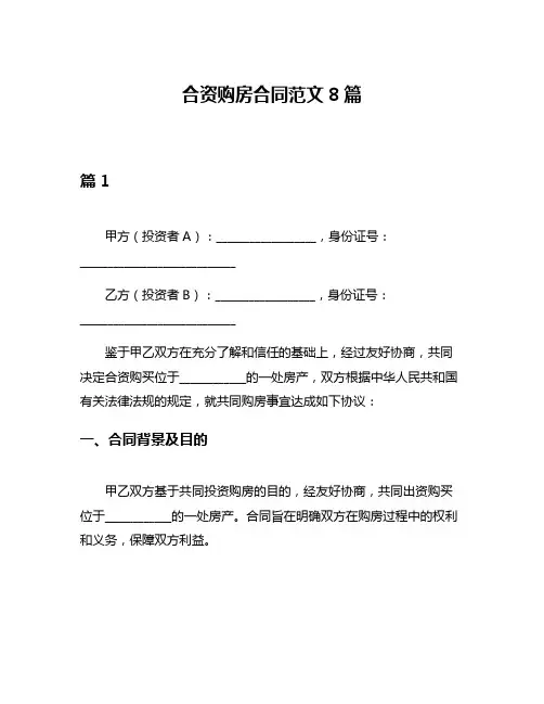 合资购房合同范文8篇
