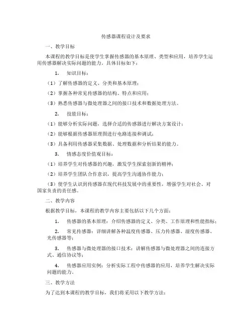 传感器课程设计及要求