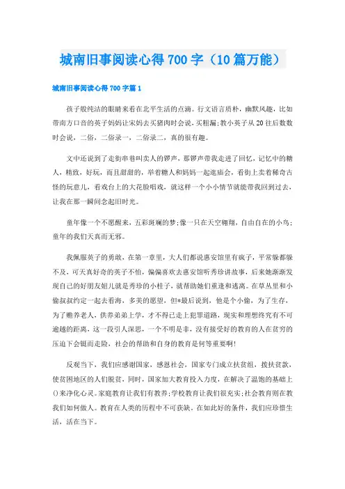 城南旧事阅读心得700字(10篇万能)