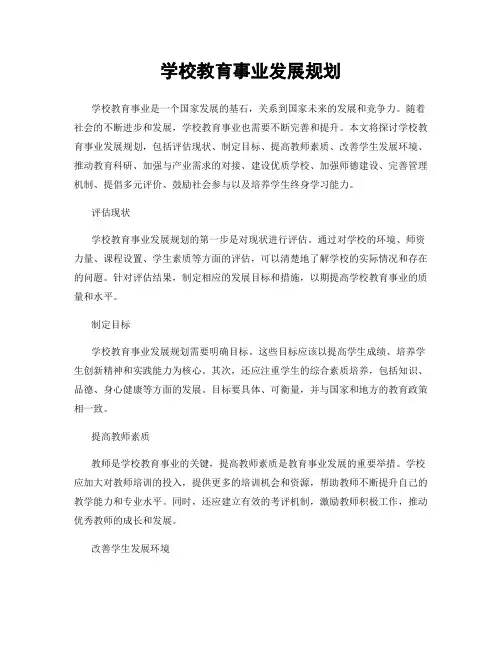 学校教育事业发展规划