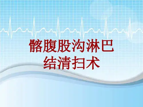 手术讲解模板：髂腹股沟淋巴结清扫术