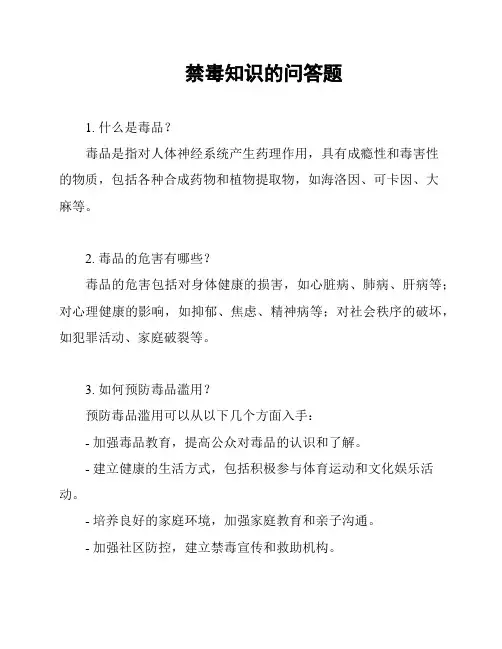 禁毒知识的问答题