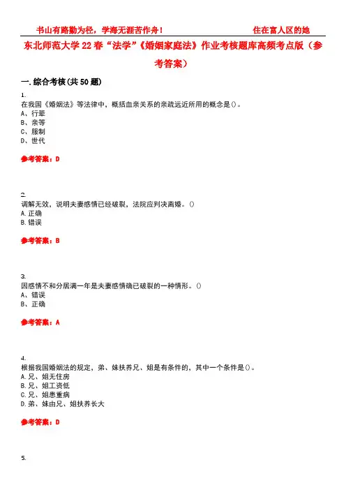 东北师范大学22春“法学”《婚姻家庭法》作业考核题库高频考点版(参考答案)试题号4