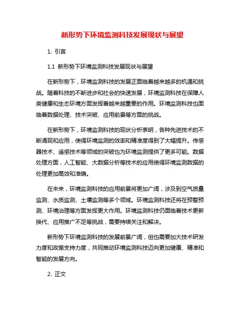 新形势下环境监测科技发展现状与展望