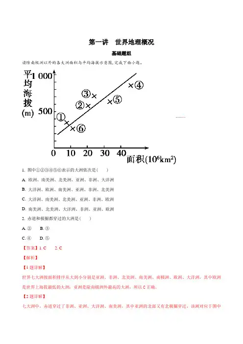 2018高考地理一轮复习精品习题 世界地理概况(解析版)